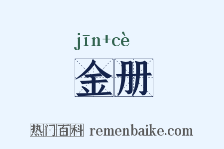 金册是什么意思的图片